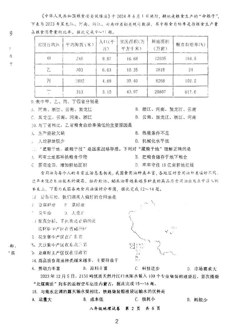 湖南省宁乡市2024-2025学年八年级上学期期末地理试卷第2页