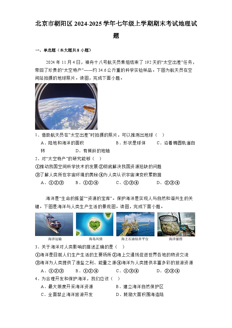 北京市朝阳区2024-2025学年七年级上学期期末考试 地理试题（含解析）第1页