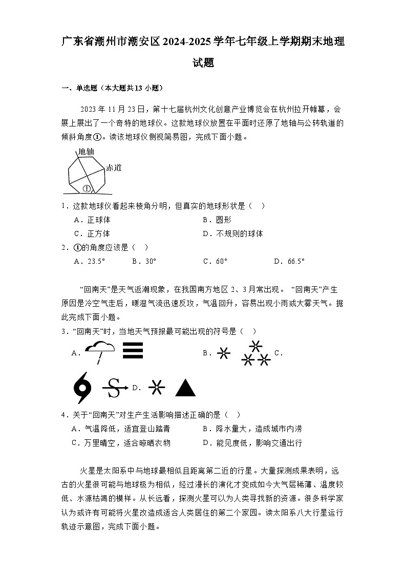 广东省潮州市潮安区2024-2025学年七年级上学期期末 地理试题（含解析）第1页