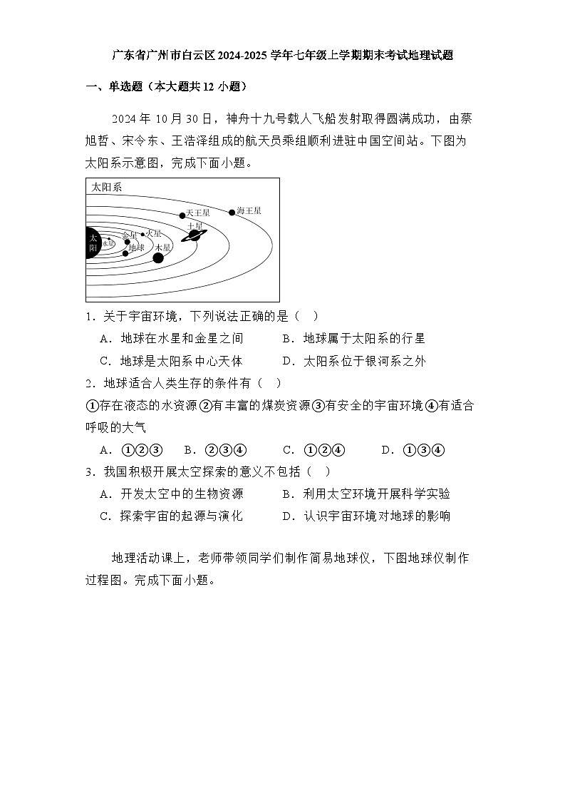 广东省广州市白云区2024-2025学年七年级上学期期末考试 地理试题（含解析）第1页