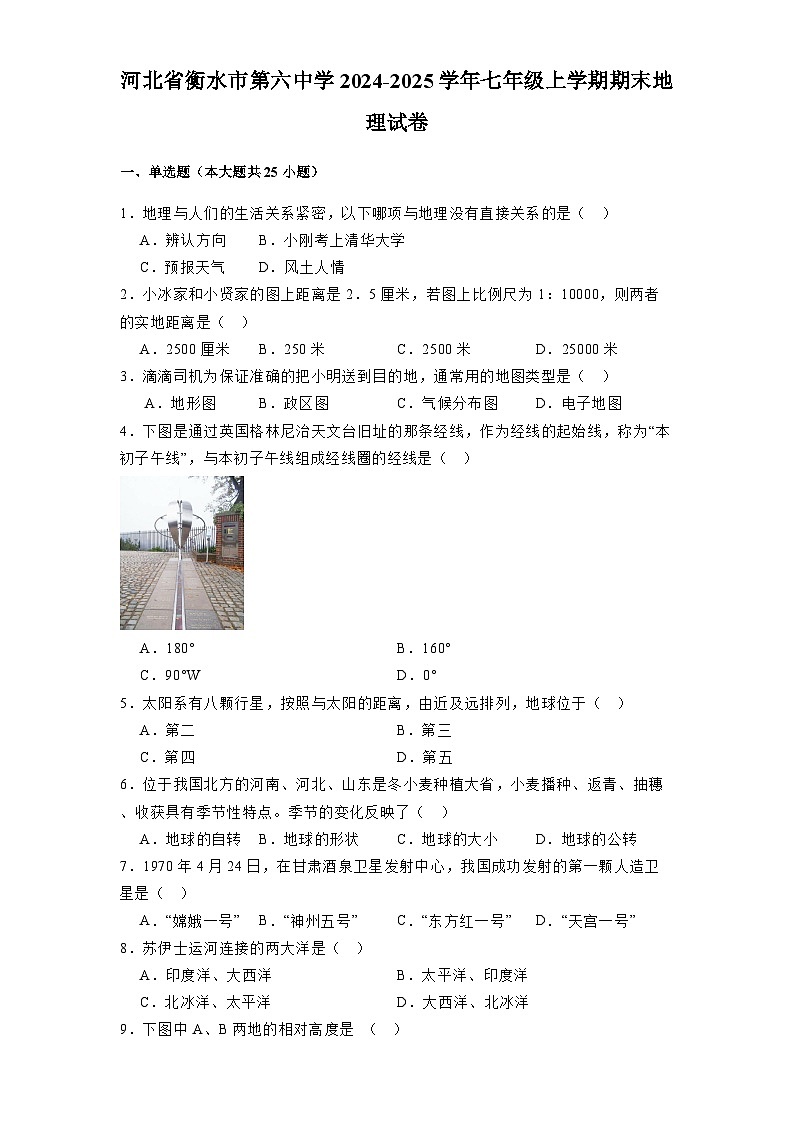 河北省衡水市第六中学2024-2025学年七年级上学期期末 地理试卷（含解析）第1页