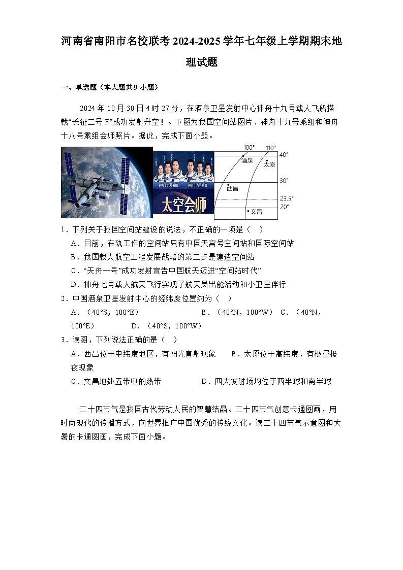 河南省南阳市名校联考2024-2025学年七年级上学期期末 地理试题（含解析）第1页