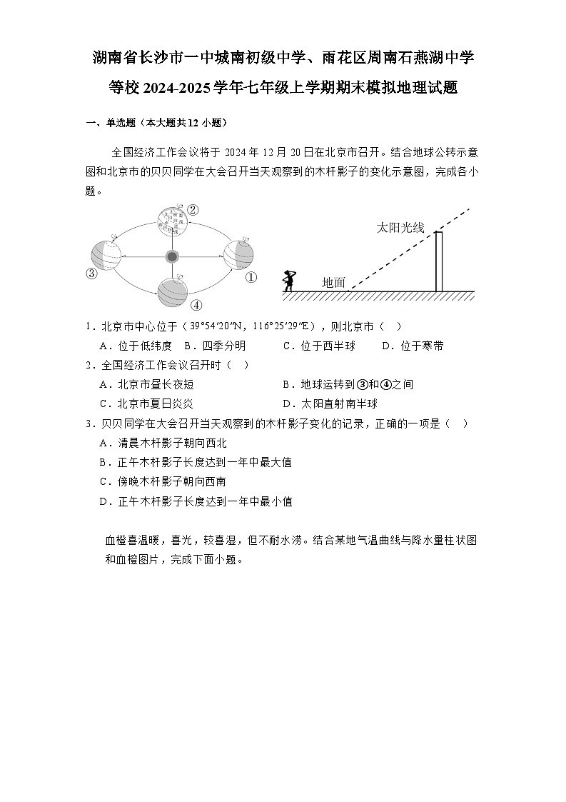 湖南省长沙市一中城南初级中学、雨花区周南石燕湖中学等校2024-2025学年七年级上学期期末模拟 地理试题（含解析）第1页