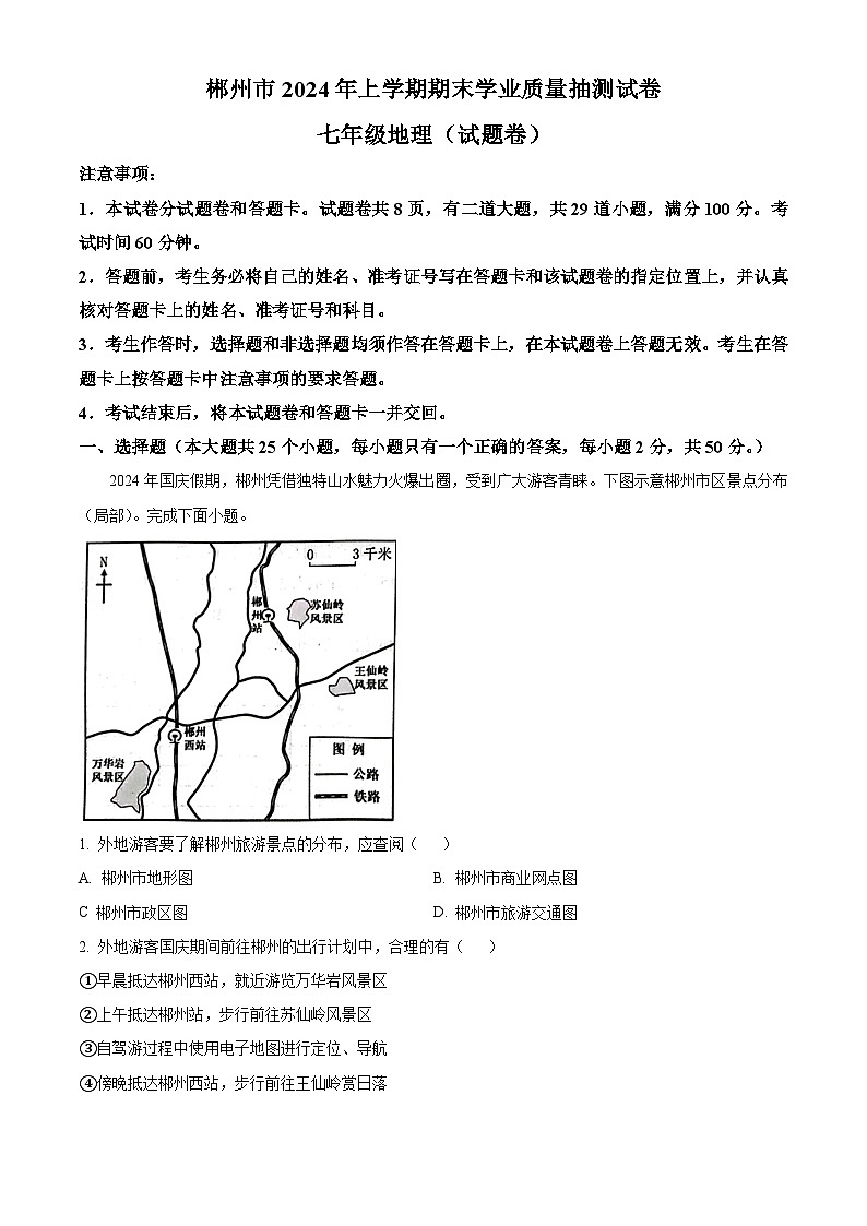 湖南省郴州市2024-2025学年七年级上学期期末考试 地理试题（含解析）第1页