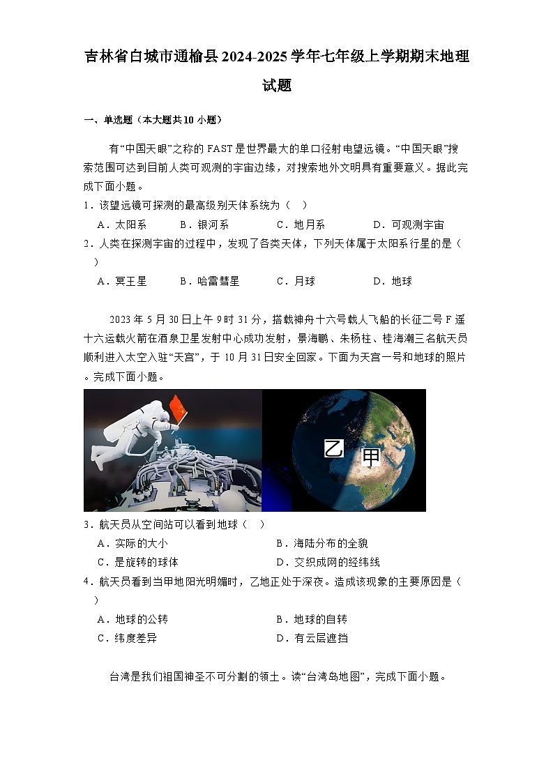吉林省白城市通榆县2024-2025学年七年级上学期期末 地理试题（含解析）第1页
