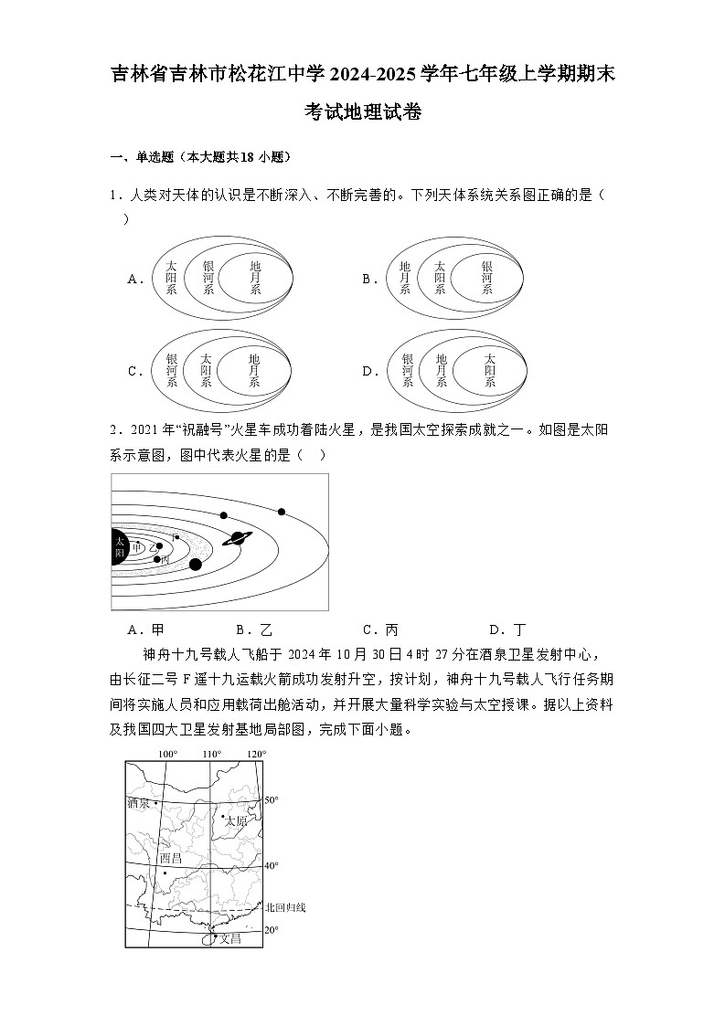 吉林省吉林市松花江中学2024-2025学年七年级上学期期末考试 地理试卷（含解析）第1页