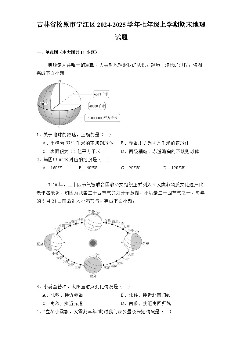 吉林省松原市宁江区2024-2025学年七年级上学期期末 地理试题（含解析）第1页