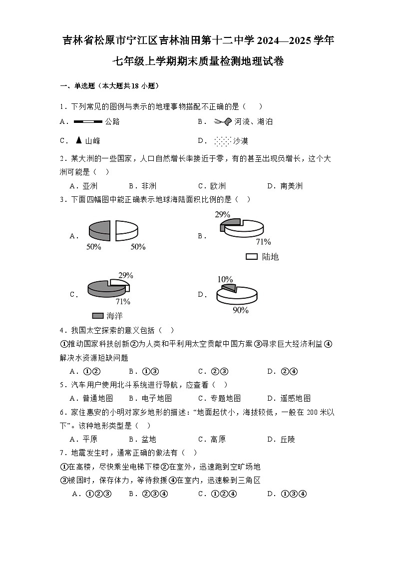吉林省松原市宁江区吉林油田第十二中学2024-2025学年七年级上学期期末质量检测 地理试卷（含解析）第1页
