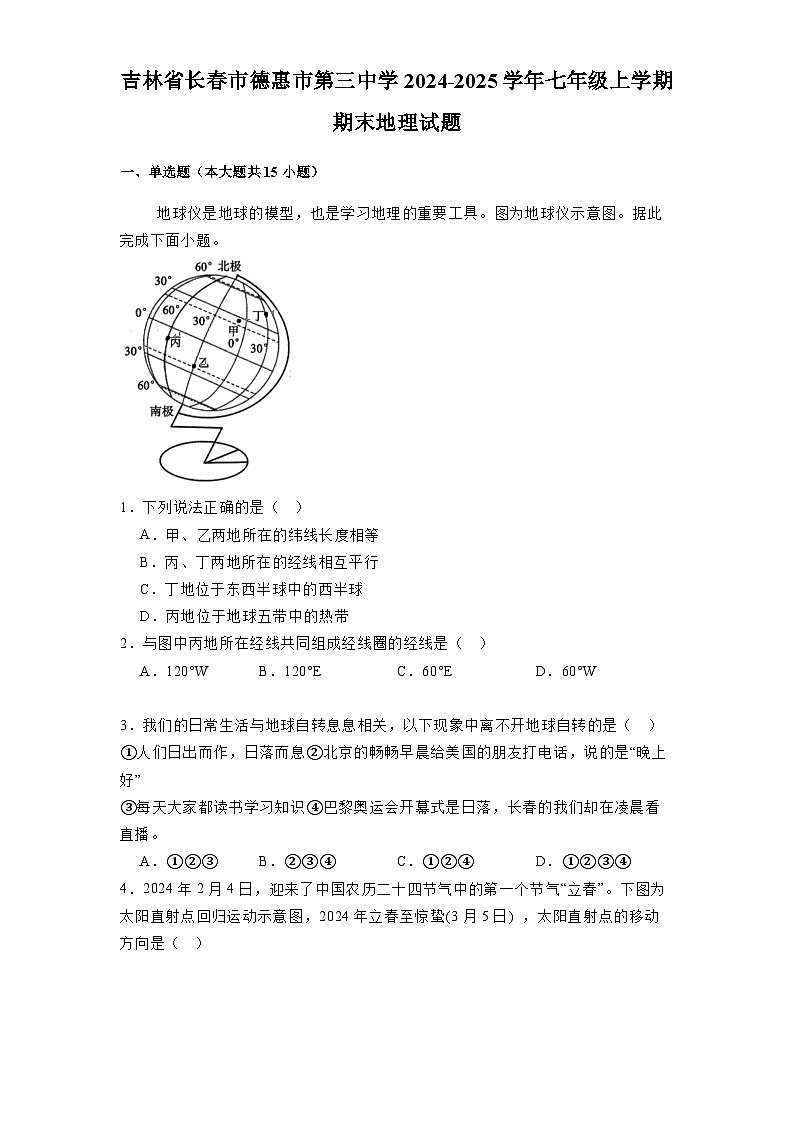 吉林省长春市德惠市第三中学2024-2025学年七年级上学期期末 地理试题（含解析）第1页