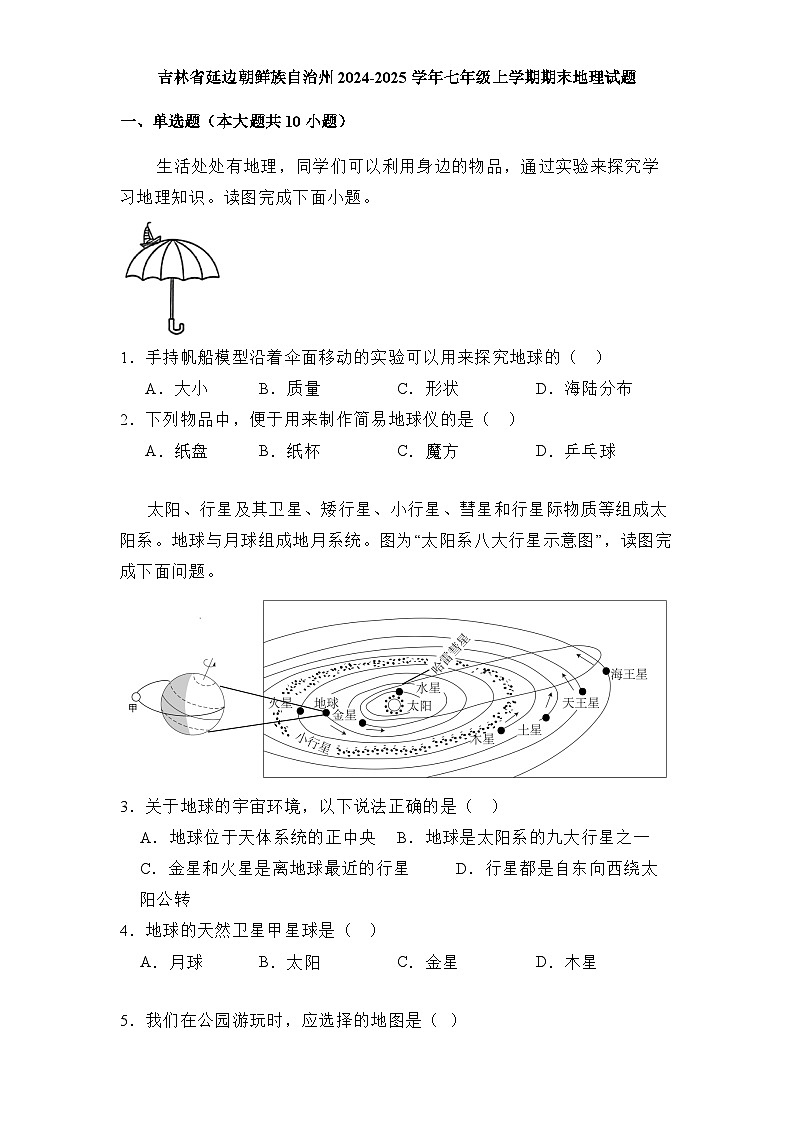 吉林省延边朝鲜族自治州2024-2025学年七年级上学期期末 地理试题（含解析）第1页