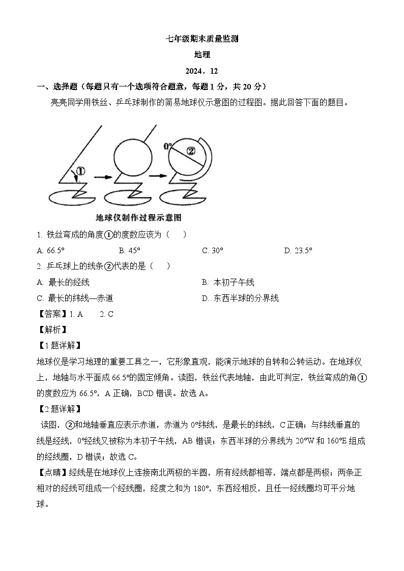 吉林省长春市第七十二中学2024-2025学年七年级上学期期末 地理试题（含解析）第1页