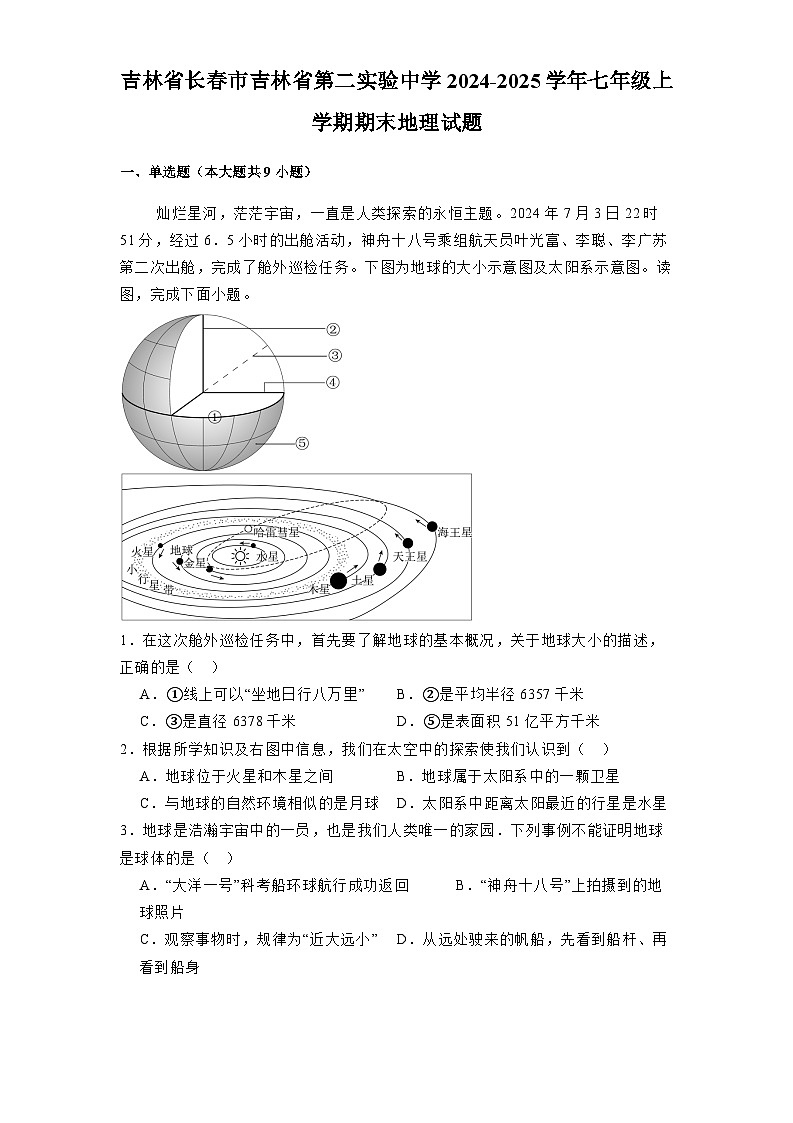 吉林省长春市吉林省第二实验中学2024-2025学年七年级上学期期末 地理试题（含解析）第1页