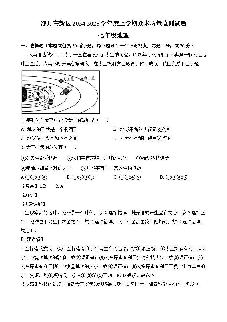 吉林省长春市净月高新区2024-2025学年七年级上学期期末 地理试题（含解析）第1页