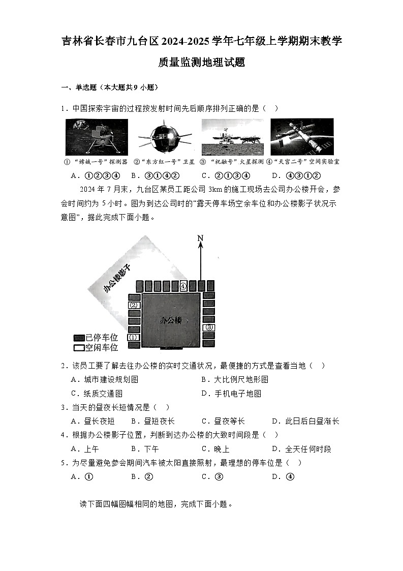 吉林省长春市九台区2024-2025学年七年级上学期期末教学质量监测 地理试题（含解析）第1页