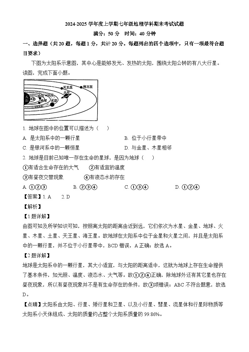 吉林省长春市力旺实验初级中学2024-2025学年七年级上学期期末考试 地理试卷（含解析）第1页