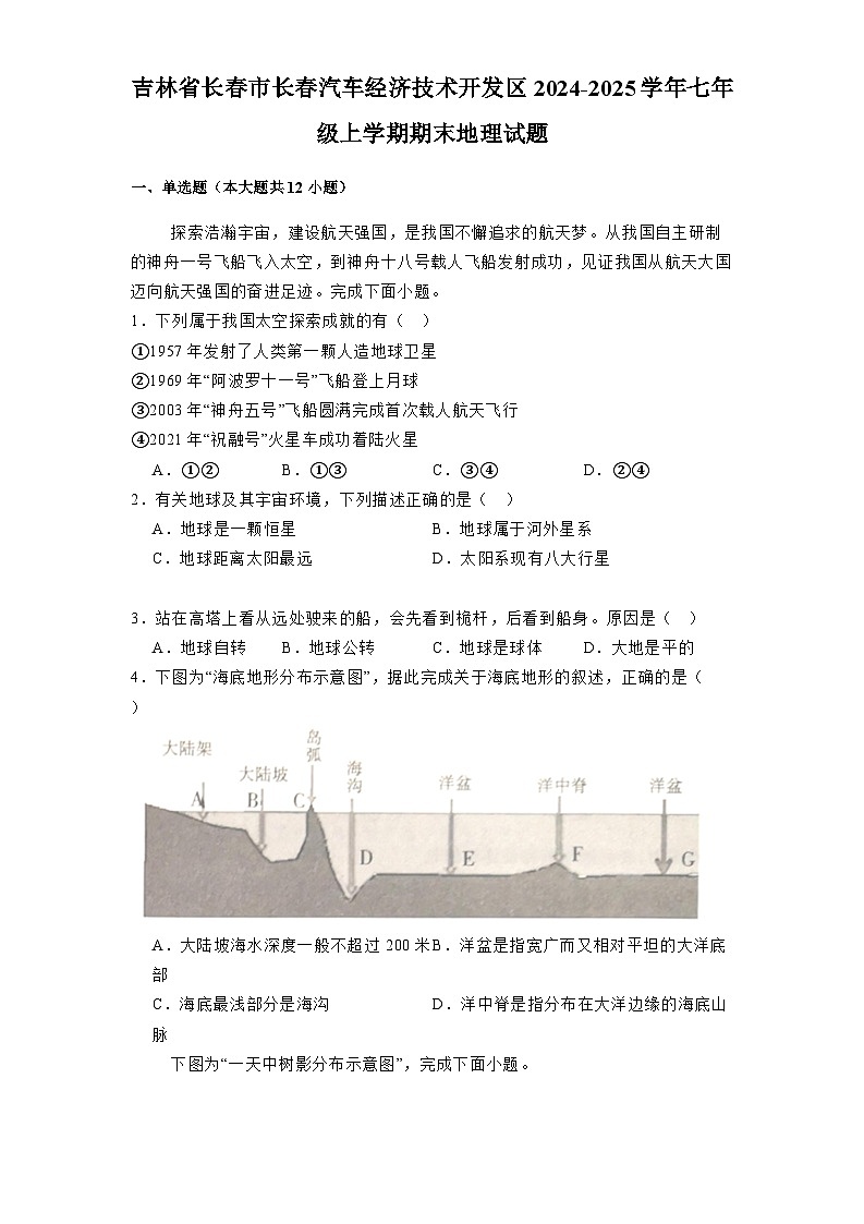 吉林省长春市长春汽车经济技术开发区2024-2025学年七年级上学期期末 地理试题（含解析）第1页