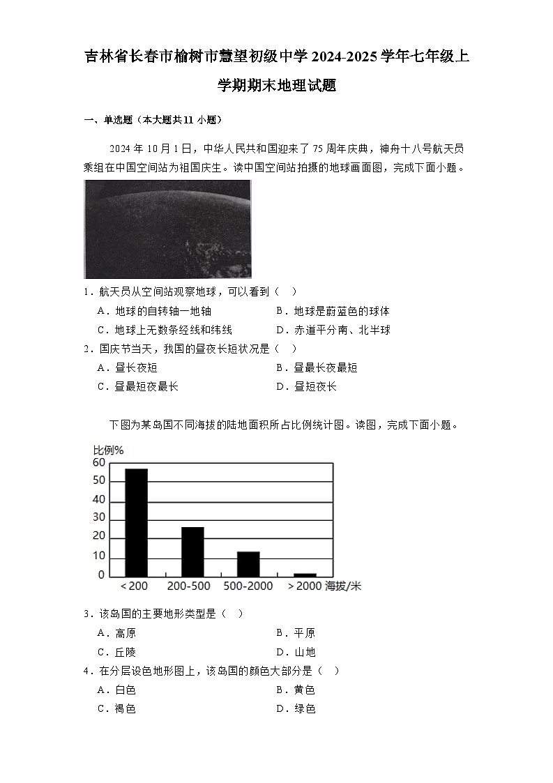 吉林省长春市榆树市慧望初级中学2024-2025学年七年级上学期期末 地理试题（含解析）第1页