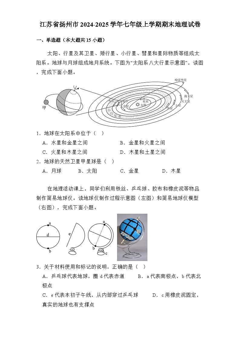江苏省扬州市2024-2025学年七年级上学期期末 地理试卷（含解析）第1页
