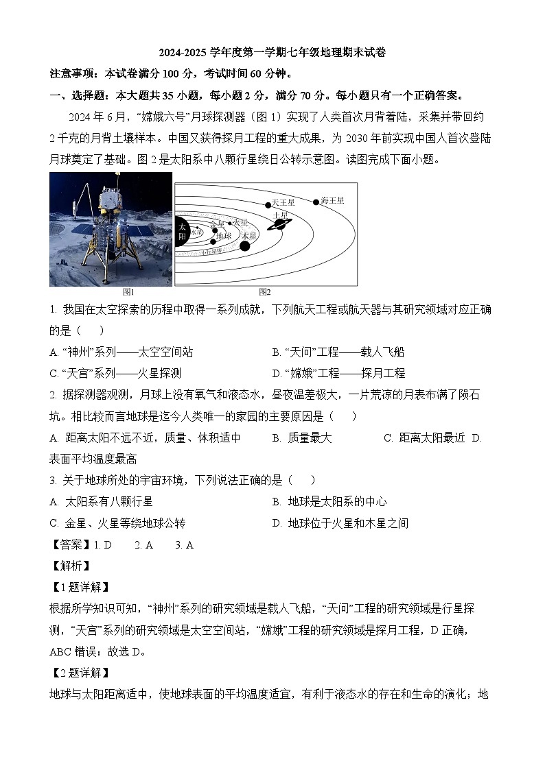 江苏省扬州市邗江区2024-2025学年七年级上学期期末 地理试题（含解析）第1页