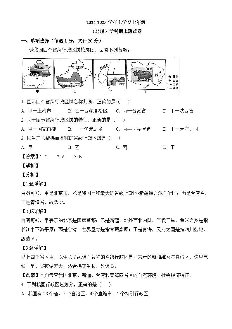 山东省东营市东营区黄河中学2024-2025学年七年级（五四学制）上学期期末 地理试卷（含解析）第1页