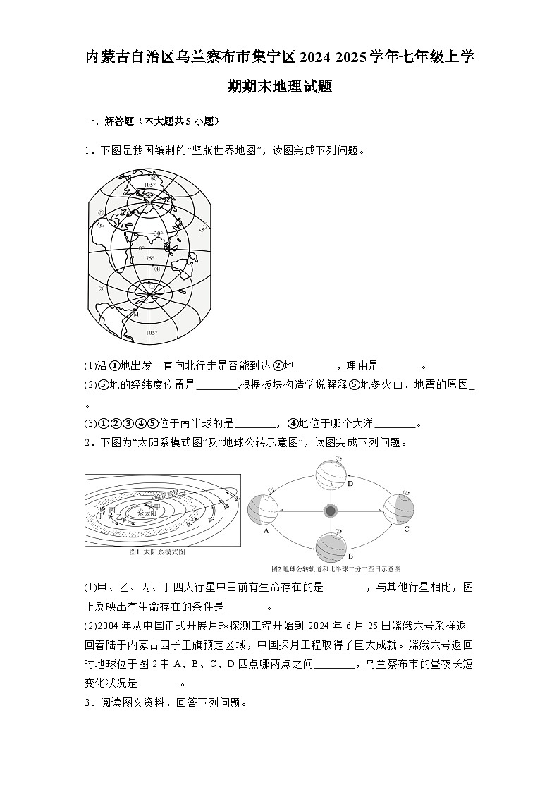 内蒙古自治区乌兰察布市集宁区2024-2025学年七年级上学期期末 地理试题（含解析）第1页