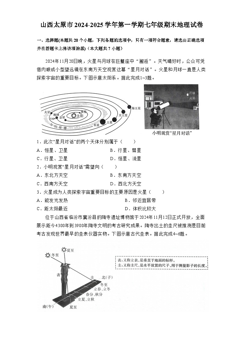 山西太原市2024-2025学年第一学期七年级期末 地理试卷第1页