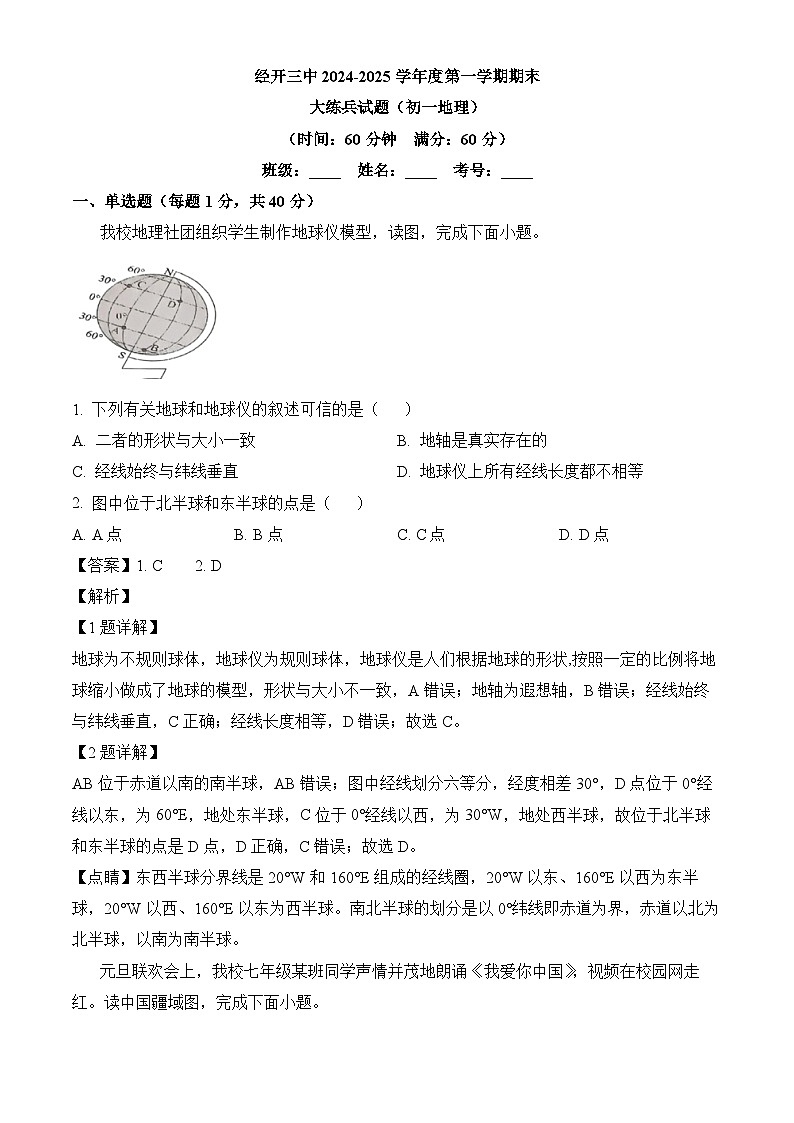 陕西省西安市经开第三中学2024-2025学年七年级上学期期末 地理试题（含解析）第1页