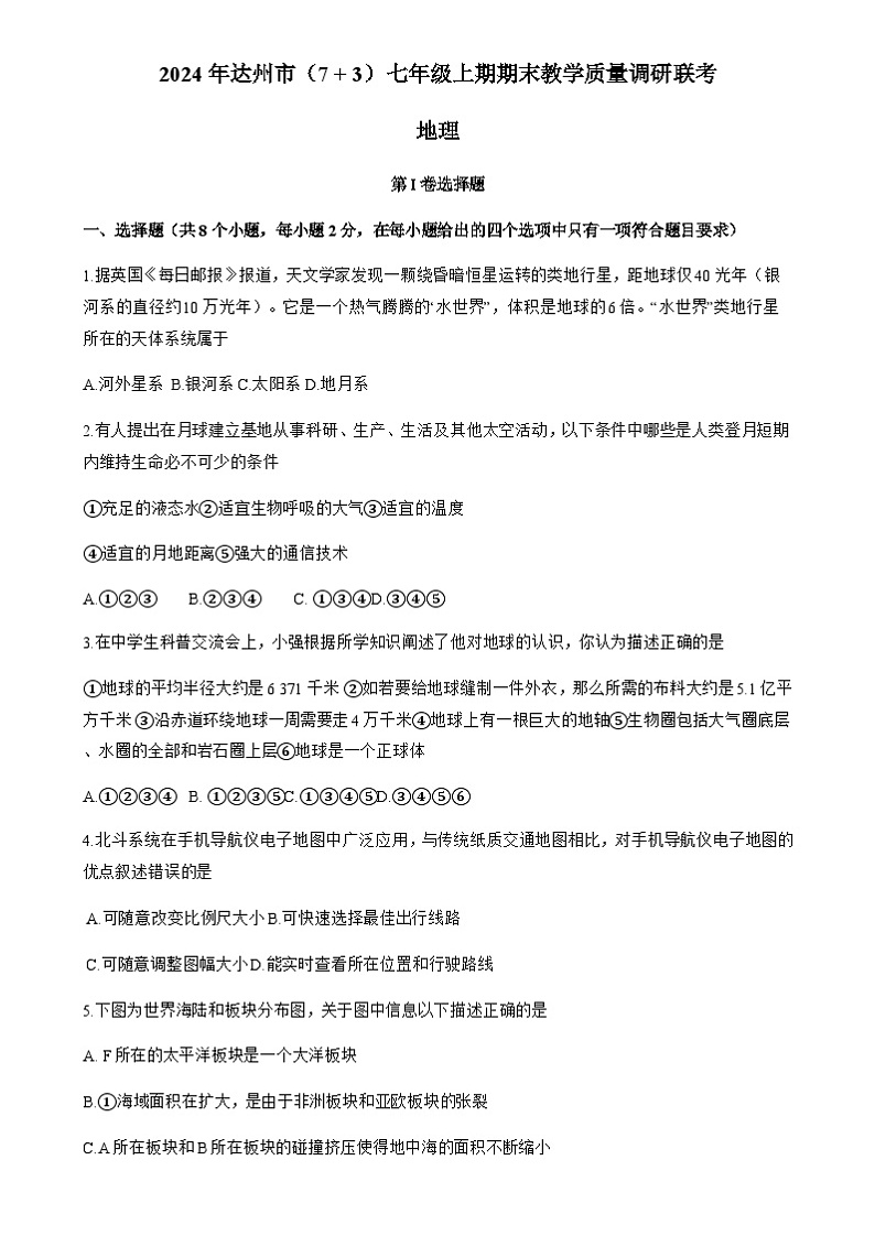 四川省达州市2024-2025学年七年级上学期期末检测 地理试卷第1页