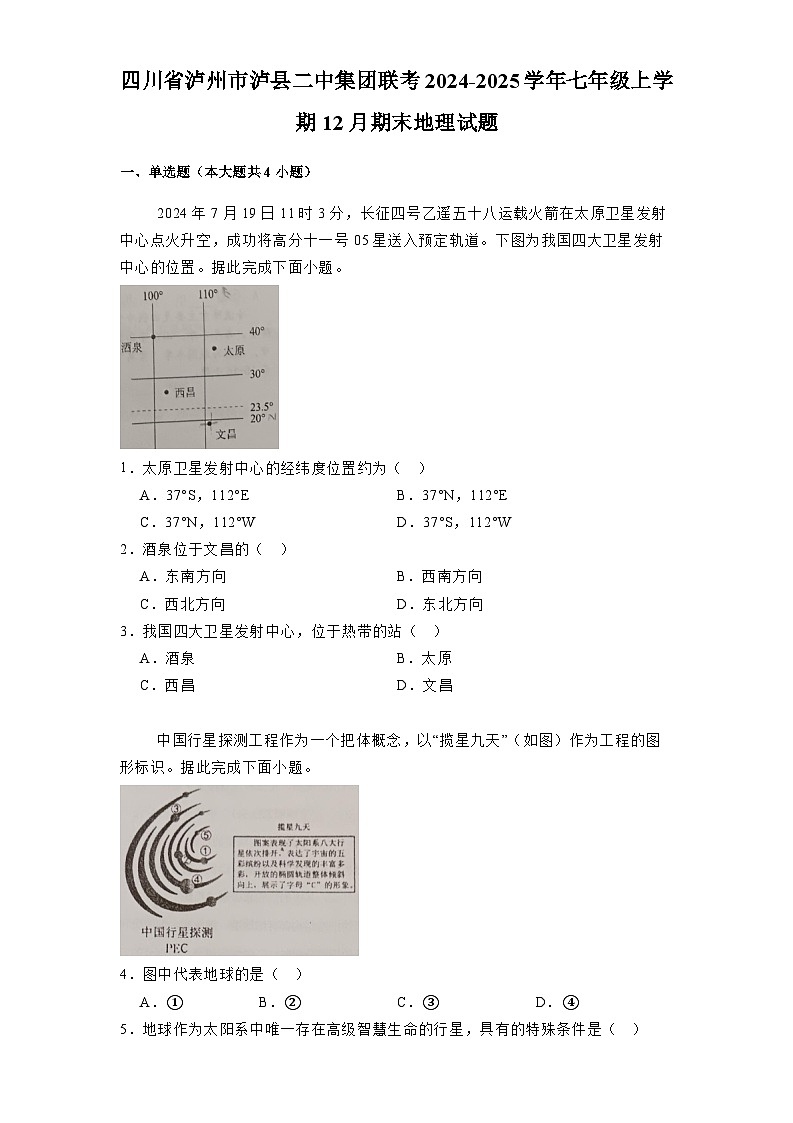 四川省泸州市泸县二中集团联考2024-2025学年七年级上学期12月期末 地理试题（含解析）第1页