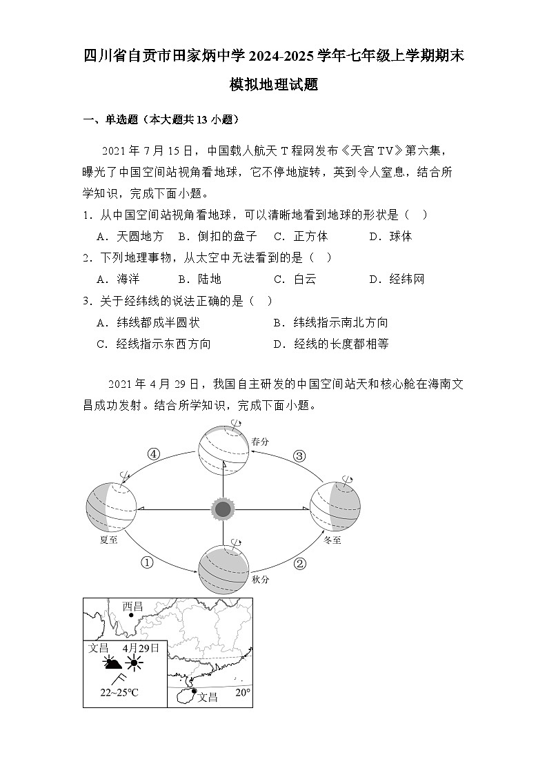 四川省自贡市田家炳中学2024-2025学年七年级上学期期末模拟 地理试题（含解析）第1页