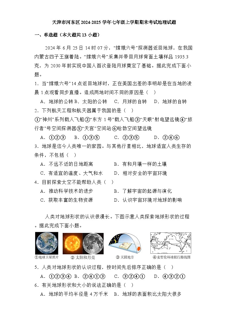 天津市河东区2024-2025学年七年级上学期期末考试 地理试题（含解析）第1页