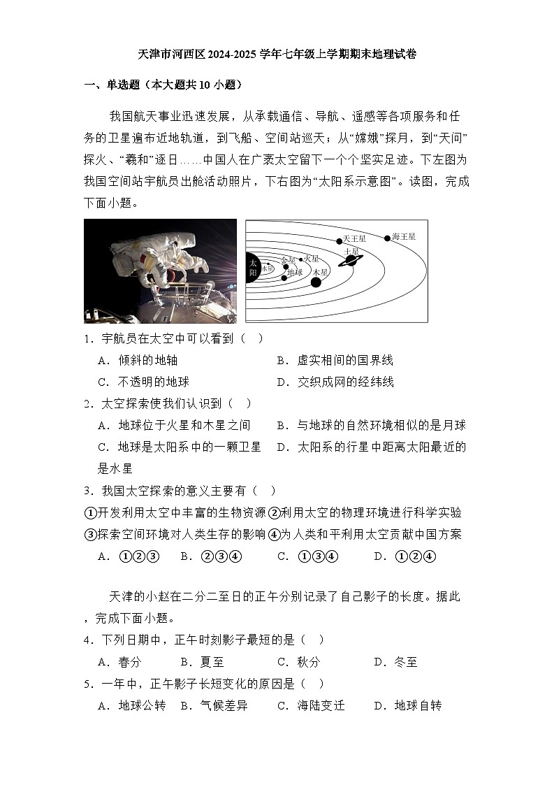 天津市河西区2024-2025学年七年级上学期期末 地理试卷（含解析）第1页