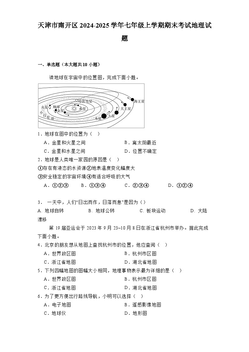 天津市南开区2024-2025学年七年级上学期期末考试 地理试题（含解析）第1页