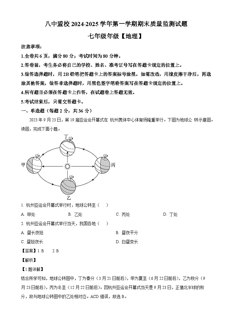 西藏拉萨市第八中学2024-2025学年七年级上学期期末 地理试题（含解析）第1页