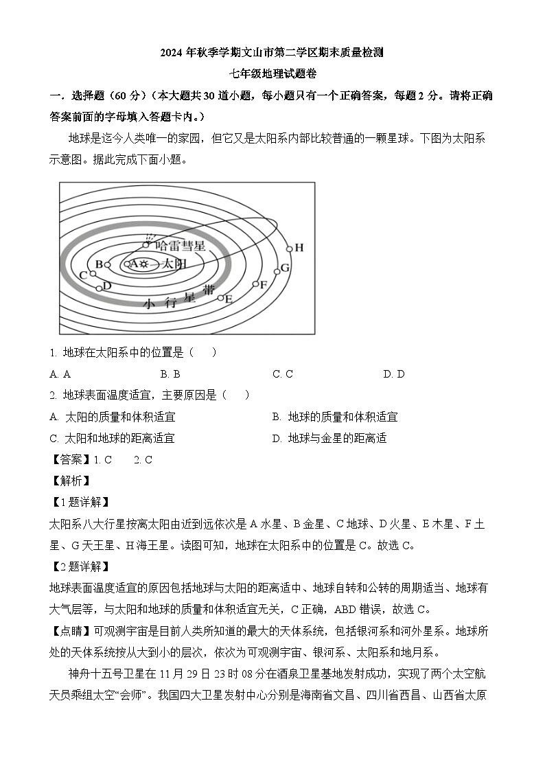 云南省文山市第二学区2024-2025学年七年级上学期期末 地理试题（含解析）第1页