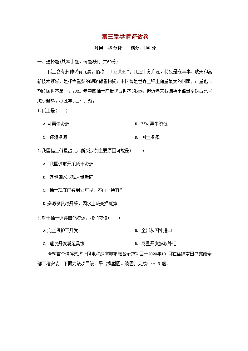 2024八年级地理上册第三章中国的自然资源学情评估试卷（附答案湘教版）第1页