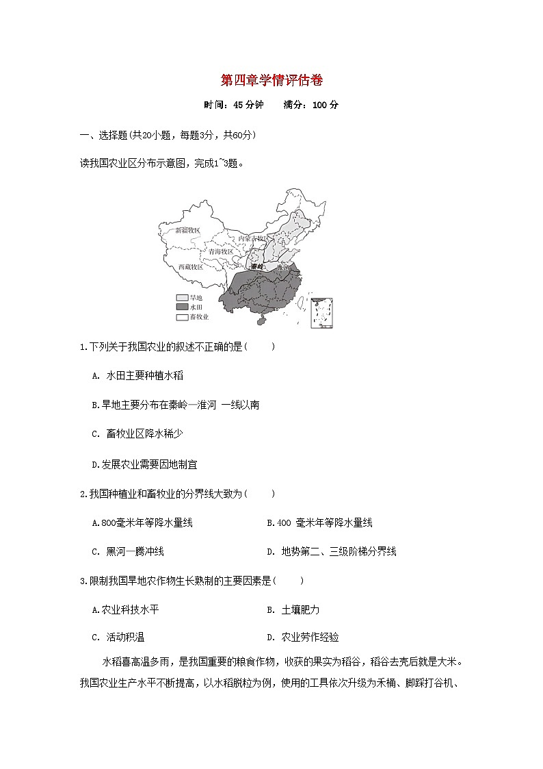2024八年级地理上册第四章中国的主要产业学情评估试卷（附答案湘教版）第1页
