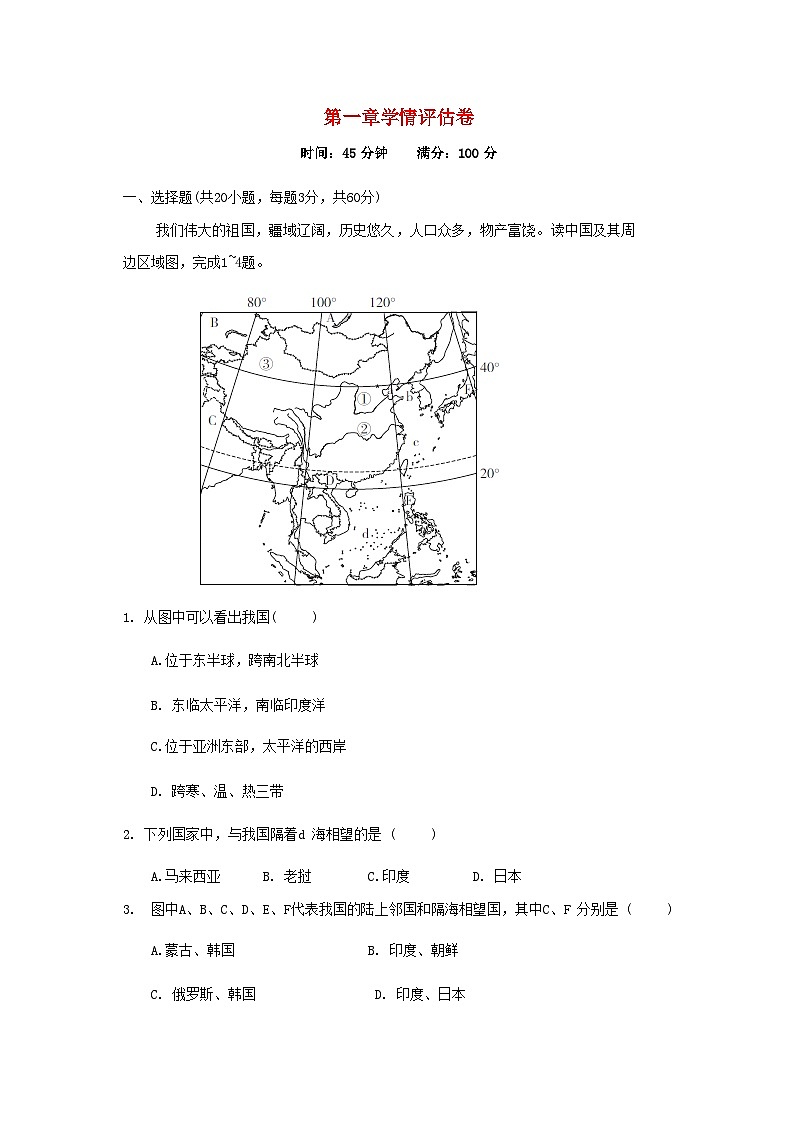 2024八年级地理上册第一章中国的疆域与人口学情评估试卷（附答案湘教版）第1页