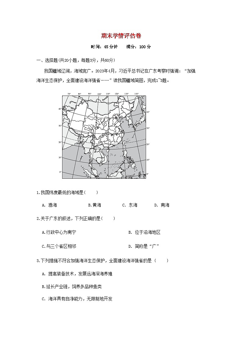 2024八年级地理上学期期末学情评估卷试卷（附答案湘教版）第1页
