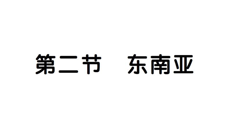 8.2东南亚（习题课件）2024-2025学年人教版七年级地理下册第1页