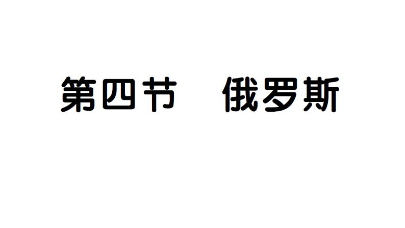 8.4俄罗斯（习题课件）2024-2025学年人教版七年级地理下册第1页