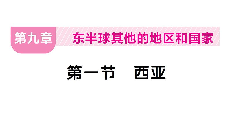 9.1西亚（习题课件）2024-2025学年人教版七年级地理下册第1页