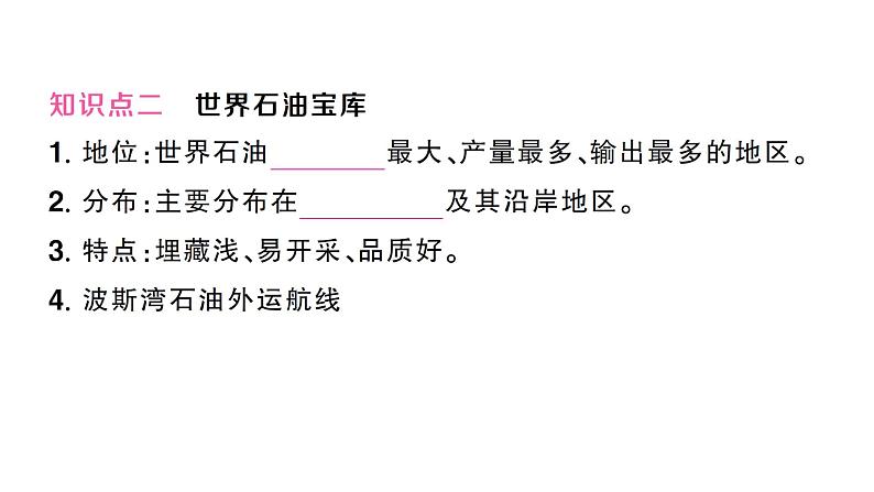 9.1西亚（习题课件）2024-2025学年人教版七年级地理下册第4页