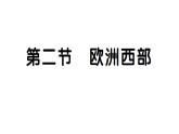 9.2欧洲西部（习题课件）2024-2025学年人教版七年级地理下册