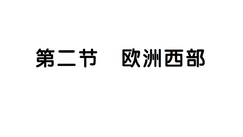 9.2欧洲西部（习题课件）2024-2025学年人教版七年级地理下册第1页