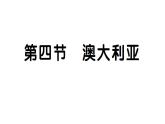 9.4澳大利亞（習(xí)題課件）2024-2025學(xué)年人教版七年級(jí)地理下冊(cè)