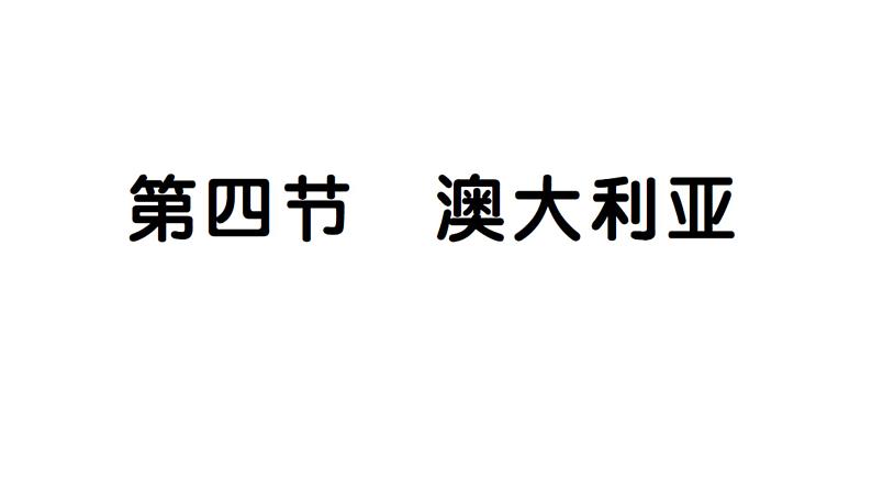 9.4澳大利亚（习题课件）2024-2025学年人教版七年级地理下册第1页