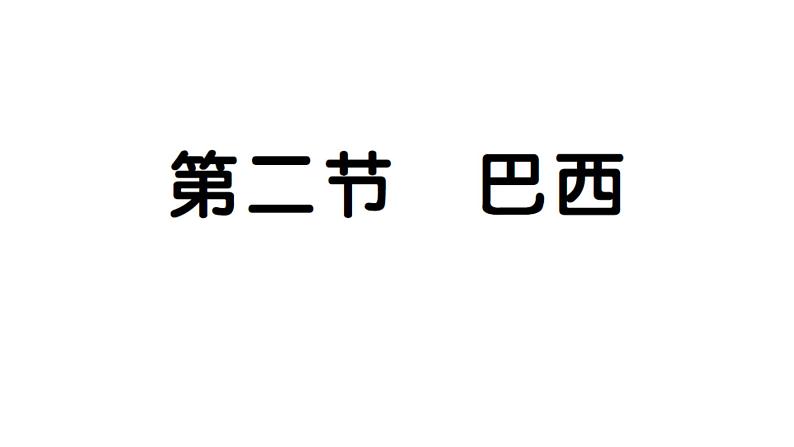 10.2巴西（习题课件）2024-2025学年人教版七年级地理下册第1页