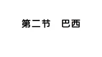 地理七年级下册(2024)第二节 巴西习题ppt课件