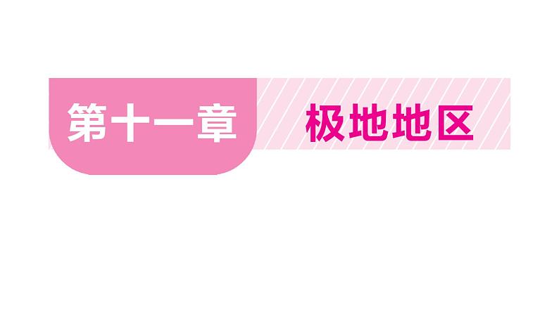 11极地地区（习题课件）2024-2025学年人教版七年级地理下册第1页